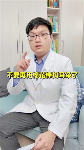 不要再用棉花棒掏耳朵了#耳朵癢 #耳鼻喉科 #健康科普