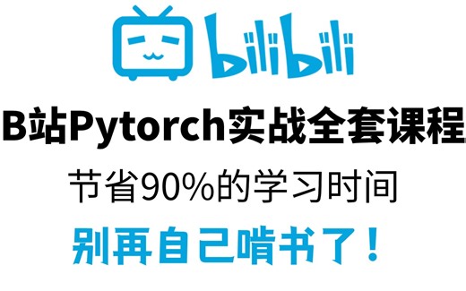 2024年新版【Pytorch极简实战教程】带你掌握深度学习&搭建全pipeline！B站最良心的pytorch全套教程（适合小白）含资料！—深度学习、神经网络