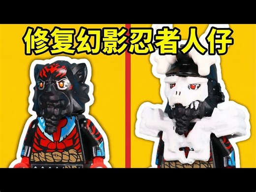 【中配】我修复了那些崩坏的幻影忍者人仔！ - Brickenobi