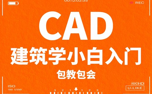 【收藏党福利】CAD 零基础系统教程，总有你能学到的神操作