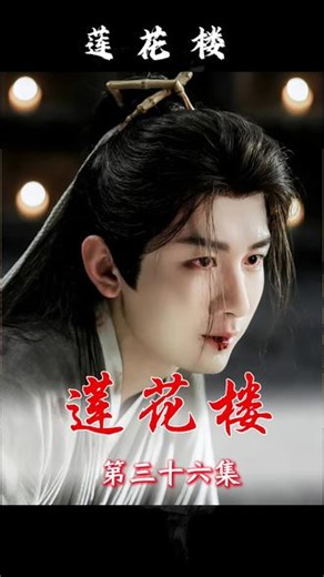 莲花楼 第三十六集 成毅 极乐塔真的存在！一夜消失的塔，藏在皇宫一口井里 李莲花皇宫破案，查出四个被灭口的太监，揭开“猊天吼”真相——两只山猫装神弄鬼几十年！工部官员用命守住秘密，临死前把线索全带走。方多病破阵救场：叫你别来送命，你还往里钻？井里到底藏着什么秘密？#莲花楼 #李莲花 #方多病 #极乐塔 #皇宫悬案