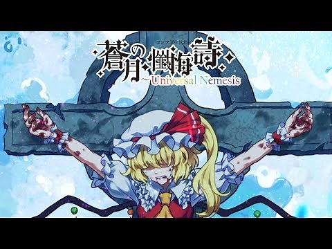 【東方】蒼月の懺悔詩～Universal Nemesis FULL PV【Yonder Voice】