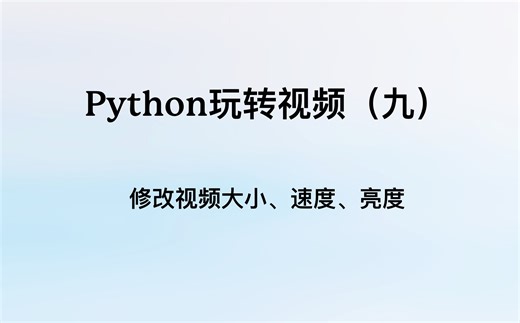 Python玩转视频（九）：修改视频的大小、速度和亮度