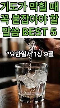 기도할 때 꼭 외워야 할 성경구절 BEST 5 (응답받는 비밀)