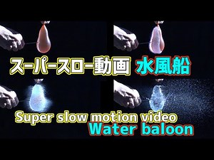 【スローモーション動画】水風船が割れる瞬間を1/1000秒の世界で！ Slow motion video with water balloon!!