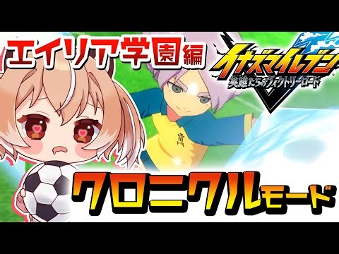 【#イナイレ】エイリア学園編スタート！『イナズマイレブン 英雄たちのヴィクトリーロード』クロニクルモード【Vtuber/古月アイル】#女性実況 #初見プレイ