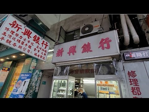 隱世錶行(16): 深水埗新興錶行，麻雀雖小，但有二手Rolex，Tudor同Omega賣，師傅仲識維修手錶，金筆同打火機！