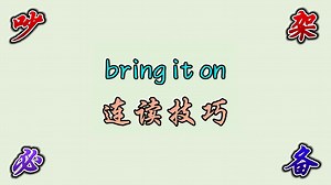 bring it on 连读技巧_哔哩哔哩_bilibili
