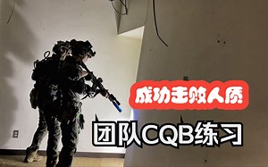 跟美国SWAT特警学习CQB是什么体验？