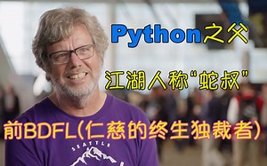 听听创始人聊聊 Python 的故事【发量说明值得一学】
