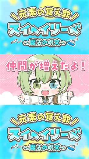 【元素の覚え歌/原子番号104～118】スイヘイリーベ 〜魔法の呪文〜 (New Version) / covered by 北白川かかぽ #shorts