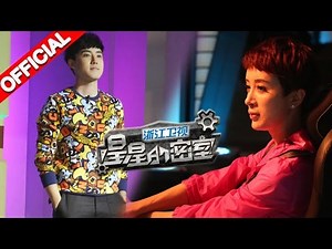 《星星的密室》第二季第9期 完整版 孙艺洲“子乔”附身 巧巧密室卖萌 20151206【浙江卫视官方超清1080P】