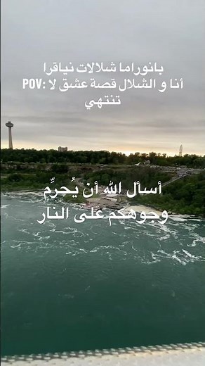 تجربة أسطورية لأبي الشيبان ف #شلالات_نياجرا #نيويورك #امريكا #اكسبلور #adventure #niagarafalls #usa