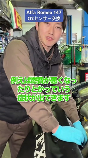 Alfa Romeo 147 O2センサー交換 #alfaromeo #147 #オーツーセンサー
