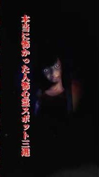 本当に怖かった人怖心霊スポット三選 #shorts #もあ様 #心霊 #廃墟 @moapishinnrei