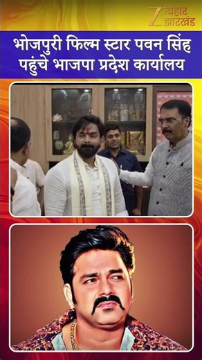 Pawan Singh In BJP Office: भोजपुरी फिल्म स्टार पवन सिंह पहुंचे BJP ऑफिस