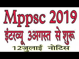 Mppsc interview 3August से शुरू होंगे |Mppsc इंटरव्यू date जारी