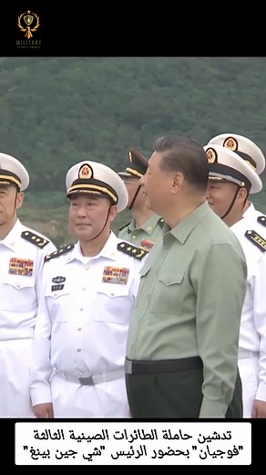 حضر الرئيس الصيني "شي جين بينغ" حفل تدشين حاملة الطائرات الصينية "فوجيان"، التي تُعد الثالثة من نوعها في الصين. أُقيم الحفل في 5 نوفمبر في مدينة سانيا بمقاطعة هاينان، بحضور عدد من المسؤولين العسكريين، وكبار رجال الدولة. | Military Science Arabia