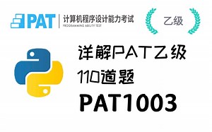 3.详解PAT乙级110道题 - PAT1003