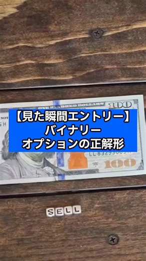 【見た瞬間エントリー】バイナリーオプションの正解形#バイナリー#バイナリーオプション#fx