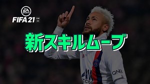 【FIFA21】全スキルムーブ操作方法まとめ