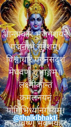 shantakaram bhujagashayanam |शांताकारं भुजगशयनं पद्मनाभं सुरेशम् |✨#stotram #shriharistotram