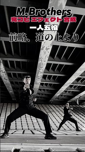 一人、三役から五役へ！エフェクト合成、前略、道の上より、うまく成功するのか！？#一世風靡セピア #effects #ダンス #完コピ