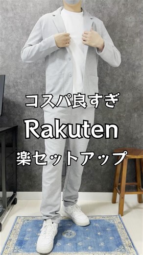 楽なのにちゃんと見えるセットアップ。サラサラ素材で着心地も良くて7,480円はコスパ良すぎ。詳細は概要欄からチェック！#メンズコーデ#セットアップ#春コーデ#コスパ#ファッション