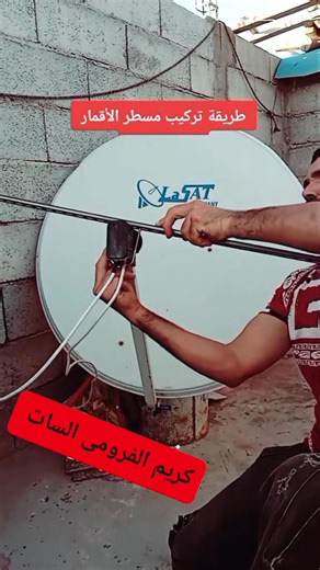 طريقة تركيب مسطر التقاط الأقمار هيسباسات نايل سات ثور #طريقة_التقاط_الأقمار_على_مسطرةطيق #كريم_الفرومي_السات #كريم_السات #كأس_أمم_افريقيا_المغرب #كابل_انترنت #تركيب_البرابول #تركيب_تلفاز #تركيب_البرابول #تركيب_قوس_الأقمار #كريم_الفرومى_السات #كريم_السات_التقنة_العالم_البسطاء | كريم السات karim sat