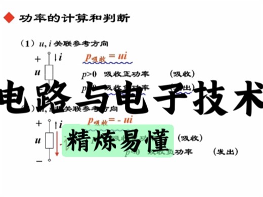 <电路与电子技术>经典教程 通俗易懂