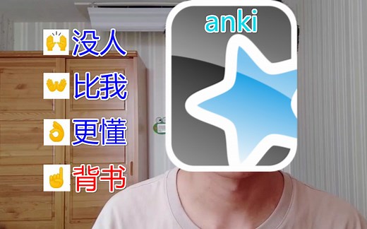 最强背书工具安利|文科背书福音|anki简介与实操