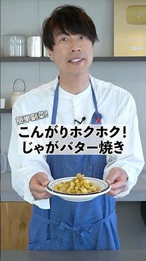 Easy side dish! Fluffy and delicious! How to make buttered potatoes #KouKentetsu #cooking #potatoes