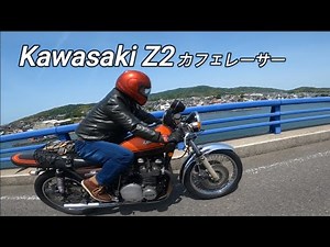 【kawasaki z2】z2先輩 初登場！