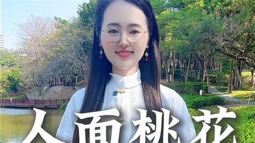 人面不知何处去，桃花依旧笑春风！