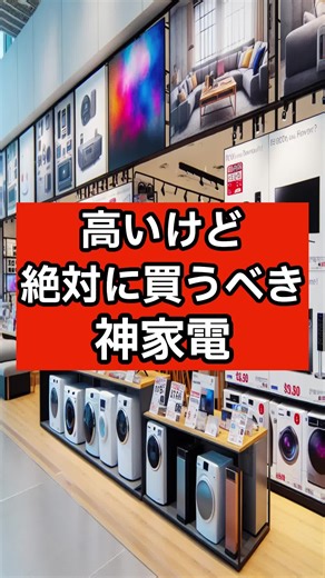 絶対に買うべき高い神家電ランキング