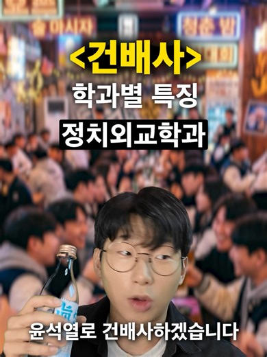 학과별 건배사 특징 ㅋㅋㅋㅋ [학과의 중요성] #대학생 #공감 #코미디 #학과의중요성