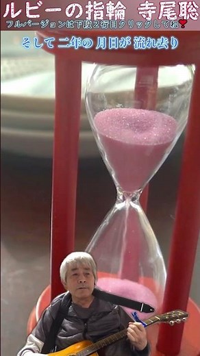 #ルビーの指輪 #寺尾聡