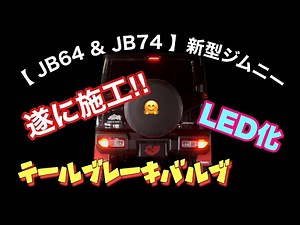 【 JB64 & JB74 】新型ジムニー LEDテールランプ & ブレーキランプ T20ダブル球 DIY施工