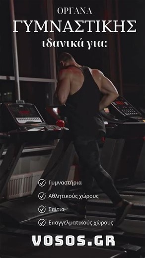 Διάδρομοι και Ποδήλατα Γυμναστικής - Vosos.gr