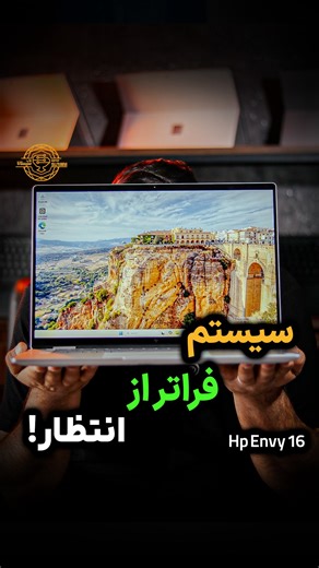 ‎سیستانا | لپتا‌پ | آلین وان | کنسول بازی‎ on Instagram‎: "⁨ فراتر از انتظار ✨ ترکیب طراحی لوکس، نمایشگر بزرگ و عملکردی که برای حرفه‌ای‌ها ساخته شده 💻🔥 اگه دنبال لپ‌تاپی هستی که هم چشم‌نواز باشه هم قدرتمند، HP Envy 16 انتخابیه که ناامیدت نمی‌کنه. 📩 برای مشخصات کامل و قیمت عدد 16 رو کامنت کن! #hpenvy⁩"‎