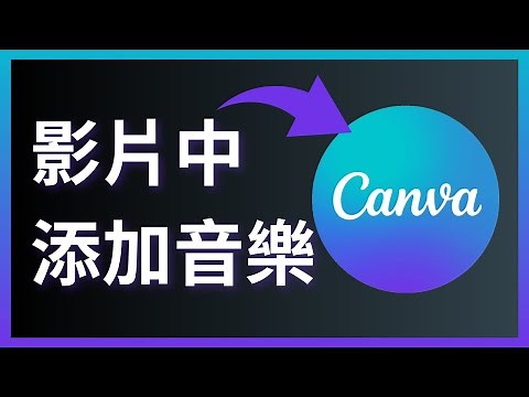 如何在Canva影片中添加音樂（2024）