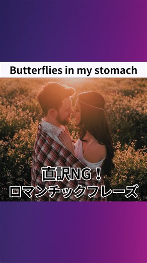 ボイスチューブ - 動画で英語を学ぶアプリ on Instagram: "Butterflies in my stomach. この意味知ってた？ 学習になったら❤️ってコメントしてね！ 動画元： Vogue MSA MinuteVideos Great Big Story 楽しく英単語や英語フレーズを覚えられる動画を投稿しています！次の動画を逃さないようにフォローしてね！ @voicetube_jp 1日5分！動画で鍛える英語リスニング🎧 映画やドラマ、アニメ、ニュースなど さまざまなジャンルの動画で楽しく英語学習🎥 単語クイズや発音分析など、充実した学習機能で、動画での学習効果を最大限に引き出します！ プロフィールリンクから 今すぐ VoiceTube アプリを無料ダウンロード🌟 #英語 #英語学習 #voicetube"