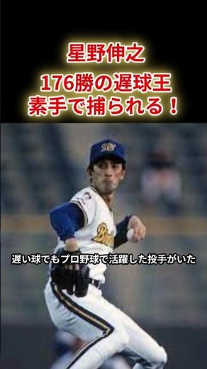 【星野伸之】176勝の遅球王、キャッチャーに素手で捕られる
