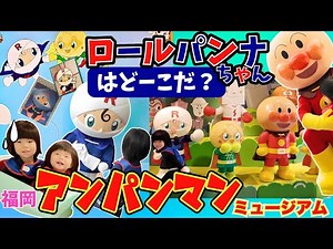 ロールパンナちゃんはどーこだ？素敵なお姉ちゃんになりたい！アンパンマンミュージアムで楽しく学ぶ⭐️おでかけ｜あのしーちゃん