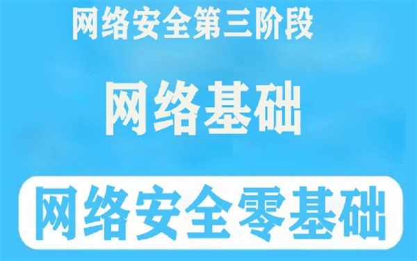 强推！这可能是2024最新的网络安全计算机网络基础教程了，学完变大佬！