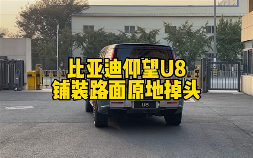 仰望u8原地掉头