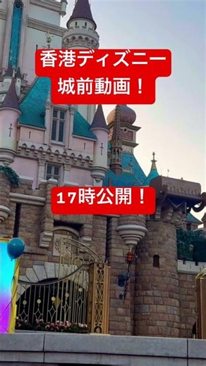 本日17時公開動画予告！#hkdl #hongkong #香港旅行記 #香港 #ディズニー #香港ディズニーランド #香港ディズニー #ショー #disney #hongkongdisneyland