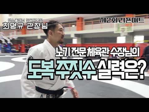 텐스플래닛 본관 관장님은 도복주짓수도 잘할까?