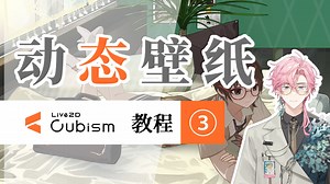 【Live2D教程】动态壁纸的制作全过程：③物体摇动