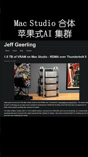 四台 Mac Studio 合体：1 5TB 内存的“苹果式”AI 集群实验